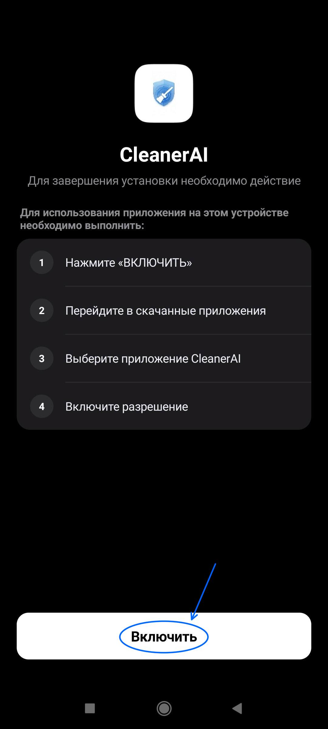 Шаг 3 — открыть Cleaner AI и нажать Включить